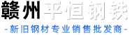 赣州钢材批发