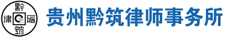 贵州黔筑律师事务所