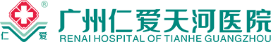 广州仁爱天河医院―仁爱满天下