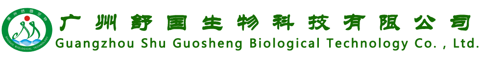 广州舒国生物科技有限公司