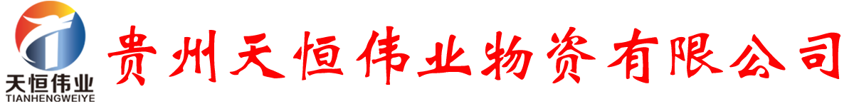 贵州天恒伟业物资有限公司