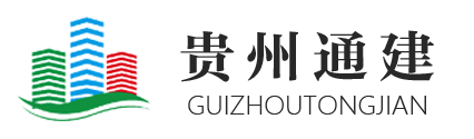 贵州通建【官网】