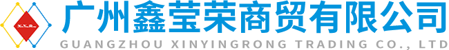 广州鑫莹荣商贸有限公司