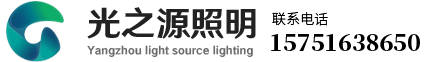 扬州市光之源照明工程有限公司