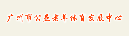 广州市公益老年体育发展中心