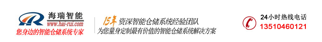 东莞市大朗海瑞仓储物流设备厂:自动化立体库