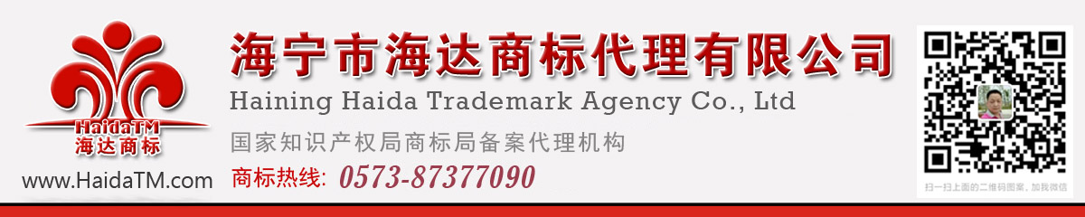 海宁市海达商标代理有限公司