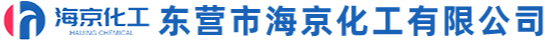 东营市海京化工有限公司
