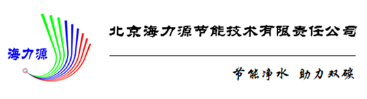 北京海力源节能技术有限责任公司