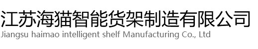 重型货架厂家