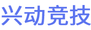 兴动竞技
