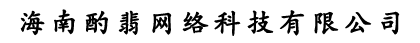 海南酌翡网络科技有限公司