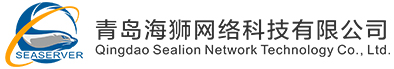 青岛海狮网络科技有限公司