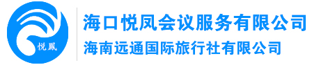海口悦凤会议服务有限公司