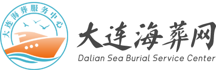 大连海葬服务