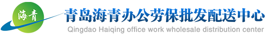 青岛海青办公劳保批发配送中心