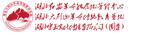 湖北红安革命纪念地管理中心