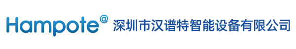 深圳市汉谱特智能设备有限公司