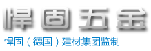 悍固五金