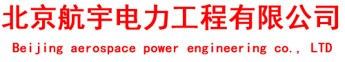 111北京航宇电力工程有限公司