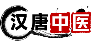 汉唐中医