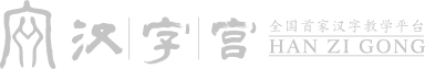 汉字宫教育科技