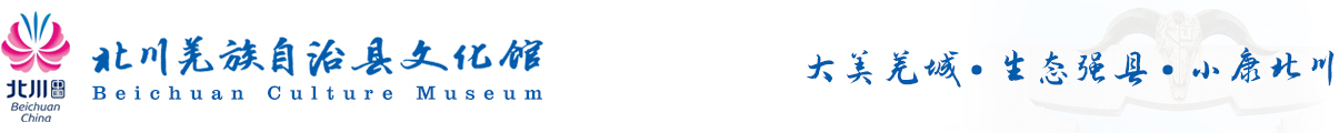 北川羌族自治县文化馆