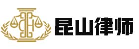 昆山律师