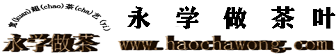 永学做茶