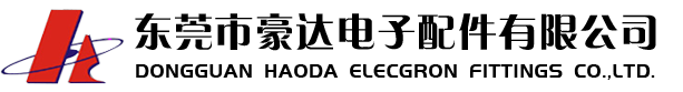 豪达电子配件有限公司