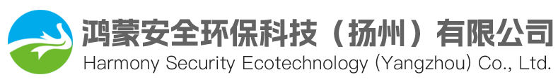 鸿蒙安全环保科技（扬州）有限公司