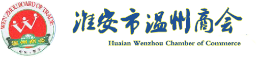 淮安温州商会
