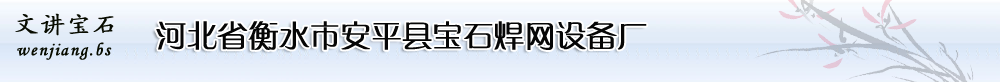 焊网机