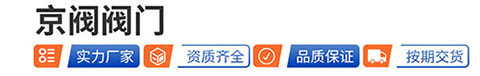 京阀阀门（河北）有限公司