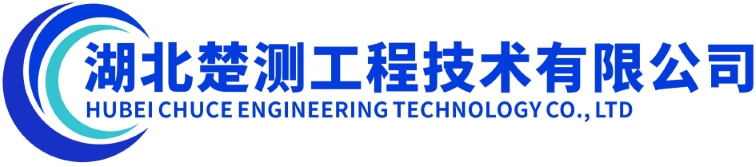 湖北楚测工程技术有限公司