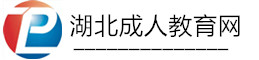 湖北成人高考