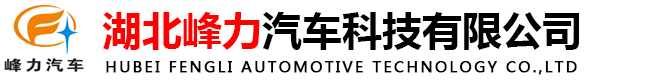 湖北峰力汽车科技有限公司