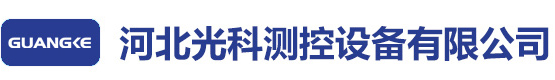 河北光科测控设备有限公司