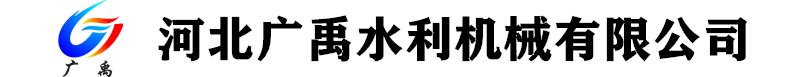 [广禹水利机械]