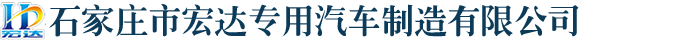 石家庄市宏达专用汽车制造有限公司