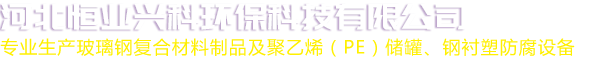 河北恒业兴科环保科技有限公司