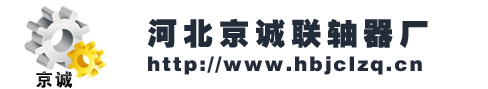 联轴器