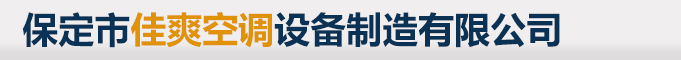 保定市佳爽空调设备制造有限公司