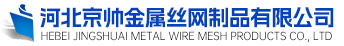 河北京帅金属丝网制品有限公司