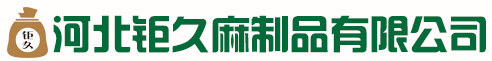 河北钜久麻制品有限公司