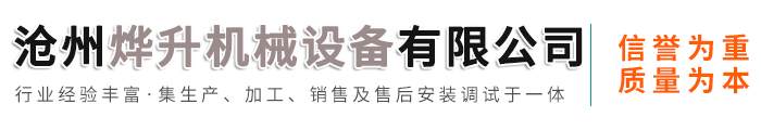 沧州烨升机械设备有限公司