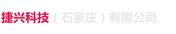 石家庄捷兴科技有限公司