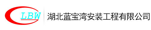湖北蓝宝湾安装工程有限公司