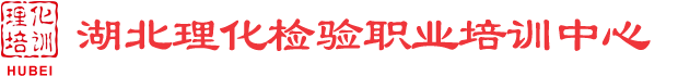 湖北理化网
