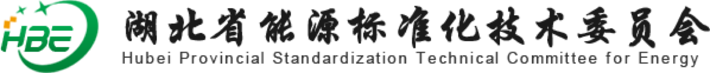 湖北省能源标准化技术委员会
